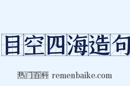 目空四海造句是什么意思的图片